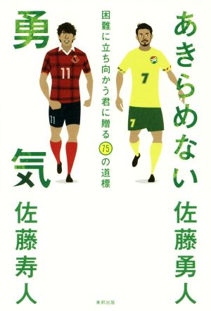 あきらめない勇気 佐藤勇人+佐藤寿人