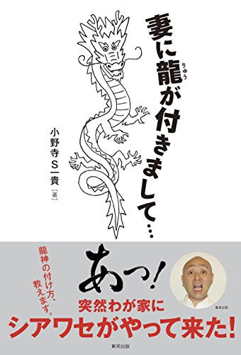 妻に龍が付きまして・・・ [Mar 23， 2017] 小野寺S一貴