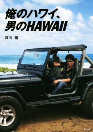 俺のハワイ、男のHAWAII 哀川 翔