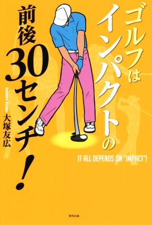 ゴルフはインパクトの前後30センチ! 大塚 友広