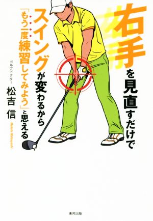 右手を見直すだけでスイングが変わるから「もう一度練習してみよう」と思える 松吉 信