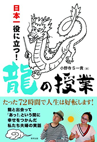 日本一役に立つ! 龍の授業 [Feb 09， 2018] 小野寺S一貴