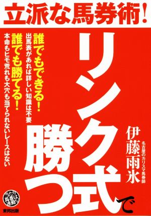 立派な馬券術! リンク式で勝つ [Feb 22， 2018] 伊藤雨氷