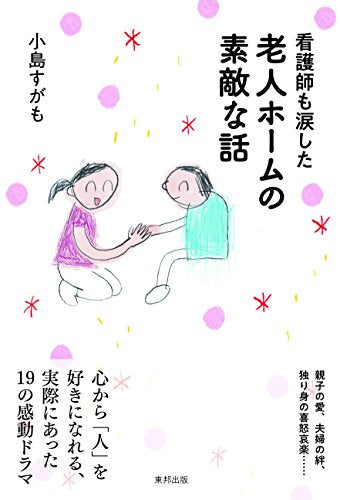 看護師も涙した 老人ホームの素敵な話 [May 01， 2018] 小島すがも