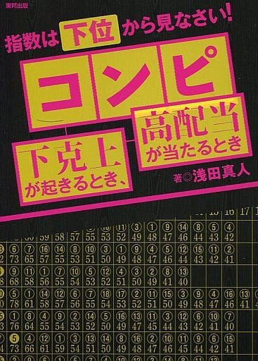 コンピ下克上が起きるとき、高配当が当たるとき 浅田 真人