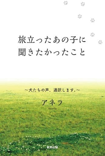 旅立ったあの子に聞きたかったこと アネラ