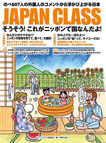 JAPAN CLASS: そうそう!これがニッポンて国なんだよ! [Aug 09, 2018] ジャパンクラス編集部