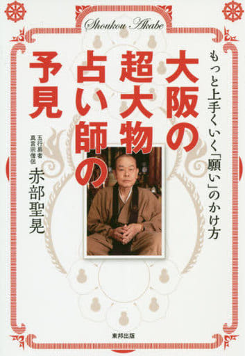 大阪の超大物占い師の予見 [Oct 23， 2019] 赤部 聖晃