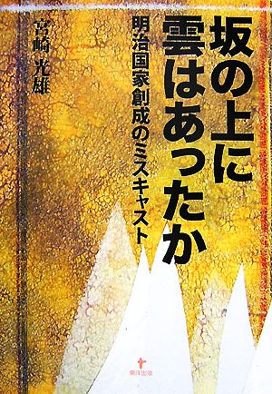 坂の上に雲はあったか―明治国家創成のミスキャスト [単行本] 光雄， 宮崎