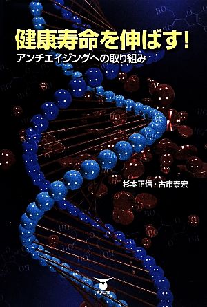 健康寿命を伸ばす!アンチエイジングへの取り組み 杉本 正信; 古市 泰宏