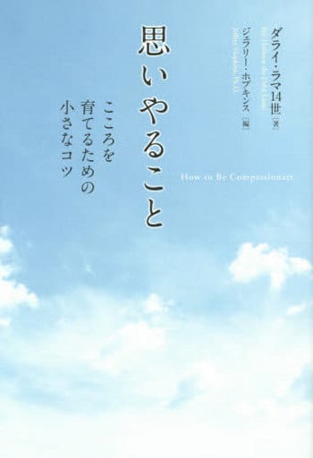 思いやること こころを育てるための小さなコツ [単行本] [Sep 30， 2014] ダライ・ラマ14世 ジェフリー・ホプキンス; 長澤あかね