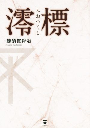 澪標 [単行本（ソフトカバー）] 蜂須賀 舜治