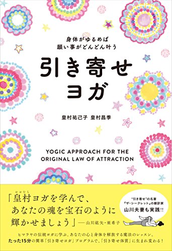 身体がゆるめば願い事がどんどん叶う 引き寄せヨガ [単行本] 皇村祐己子; 皇村昌季