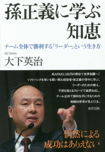 孫正義に学ぶ知恵 チーム全体で勝利する「リーダー」という生き方 [単行本（ソフトカバー）] [Sep 21， 2016] 大下英治