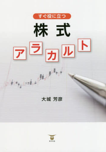 すぐ役に立つ株式アラカルト [単行本（ソフトカバー）] 大城芳彦