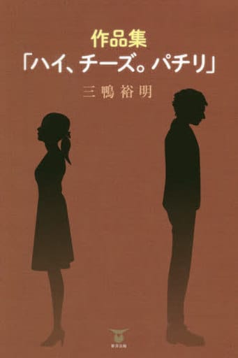 作品集「ハイ、チーズ。パチリ」 三鴨 裕明