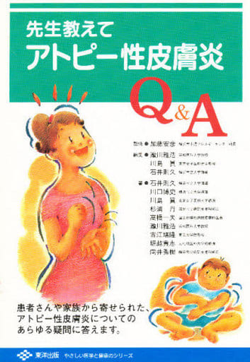 先生教えて アトピー性皮膚炎Q&A (やさしい医学と健康のシリーズ) [単行本] 雅浩， 瀧川