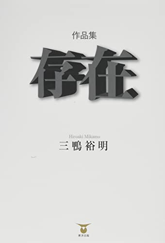 作品集 存在 [単行本] 三鴨 裕明