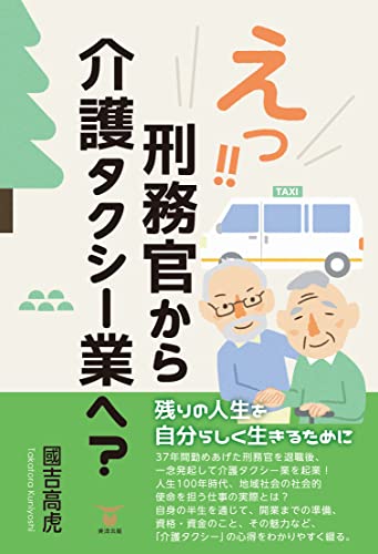 えっ!! 刑務官から介護タクシー業へ？ 國吉 高虎