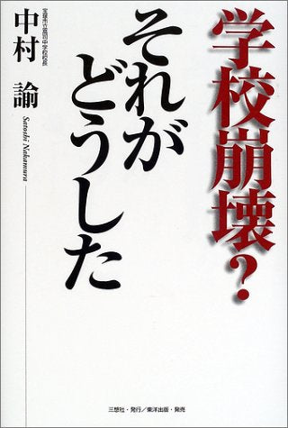 学校崩壊それがどうした 中村 諭