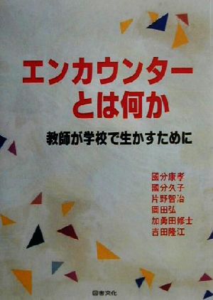 エンカウンタ-とは何か: 教師が学校で生かすために [Nov 10， 2000] 國分 康孝