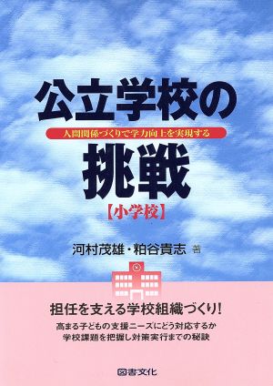 公立学校の挑戦: 人間関係づくりで学力向上を実現する (小学校) 河村 茂雄; 粕谷 貴志