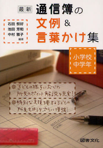 通信簿の文例&言葉かけ集 小学校中学年: 最新 石田 恒好