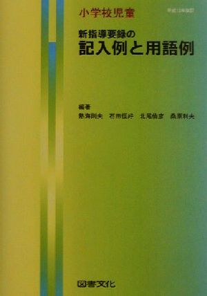 新指導要録の記入例と用語例 (小学校児童) 熱海 則夫