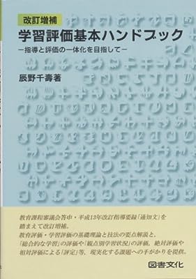 学習評価基本ハンドブック: 指導と評価の一体化を目指して 辰野千寿