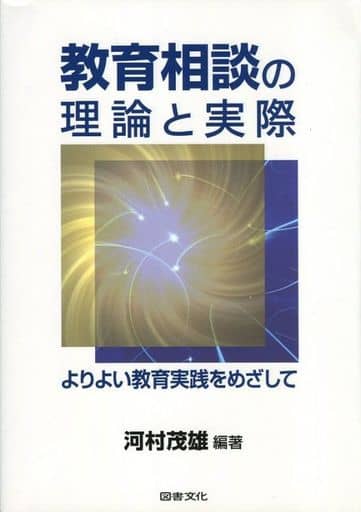 教育相談の理論と実際: よりよい教育実践をめざして [Apr 01， 2012] 河村 茂雄