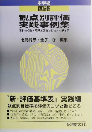 観点別評価実践事例集: 資料の収集・解釈と評価技法のアイディア (中学校 国語) [Oct 01， 2003] 北尾 倫彦; 金子 守