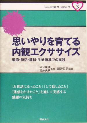 思いやりを育てる内観エクササイズ: 道徳・特活・教科・生徒指導での実践 (「こころの教育」実践シリーズ 3) 飯野 哲朗