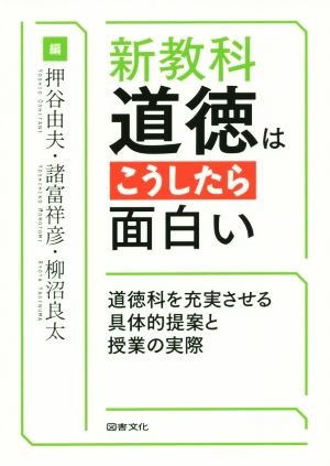 新教科・道徳はこうしたら面白い 押谷 由夫 諸富 祥彦; 柳沼 良太