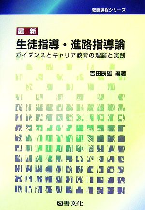 最新生徒指導・進路指導論: ガイダンスとキャリア教育の理論と実践 (教職課程シリーズ) [Jan 01， 2006] 吉田 辰雄