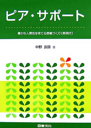 ピア・サポ-ト: 豊かな人間性を育てる授業づくり [Apr 01， 2006] 中野 良顯