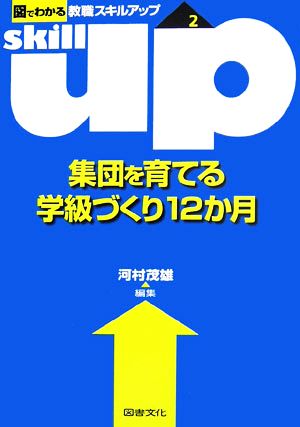 集団を育てる学級づくり12か月 (図でわかる教職スキルアップシリーズ 2) [Oct 01， 2006] 河村 茂雄