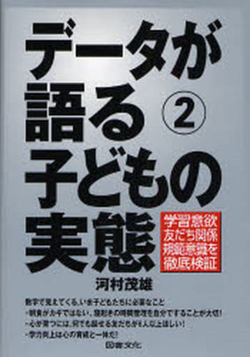 子どもの実態: 学習意欲・友だち関係・規範意識を徹底検証 (データが語る 2) 河村 茂雄
