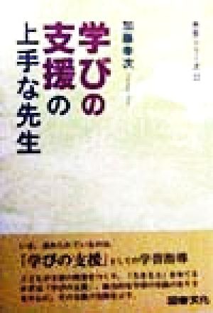 学びの支援の上手な先生 (先生シリ-ズ) 加藤幸次