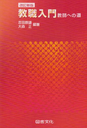 教職入門: 教師への道 [Nov 01, 1999] 吉田辰雄; 大森正