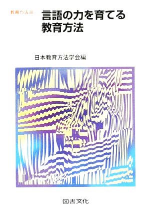 言語の力を育てる教育方法 (教育方法 38) 日本教育方法学会