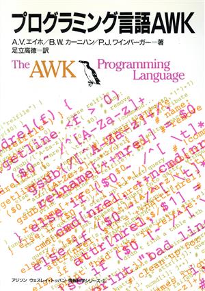 プログラミング言語AWK (アジソンウェスレイ・トッパン情報科学シリーズ 7) A.V.エイホ; 足立 高徳