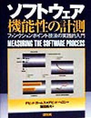ソフトウェア機能性の計測: ファンクションポイント技法の実践的入門 [Mar 01， 1999] デビッド ガームス デビッド ヘロン; 阪田 勇夫
