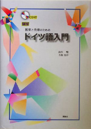 ドイツ語入門 新版: 教室と自修のための 山本 明; 古賀 允洋