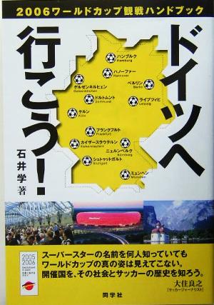 ドイツへ行こう!: 2006ワールドカップ観戦ハンドブック 石井 学