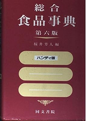 総合食品事典 第6版 [Apr 01， 1995] 桜井 芳人