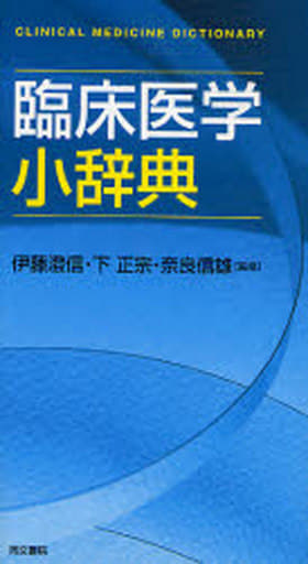 臨床医学小辞典 [単行本] 伊藤澄信 下正宗; 奈良信雄