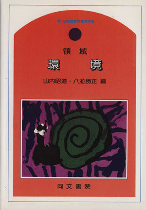 領域環境: 新・幼稚園教育要領準拠 [Mar 01, 1990] 山内 昭道; 八並 勝正