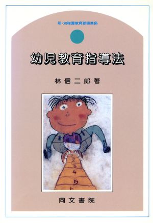 幼児教育指導法 [単行本] 林 信二郎