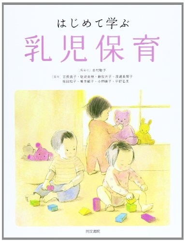 はじめて学ぶ乳児保育 [単行本] [Apr 01， 2009] 志村 聡子; 吉長 真子