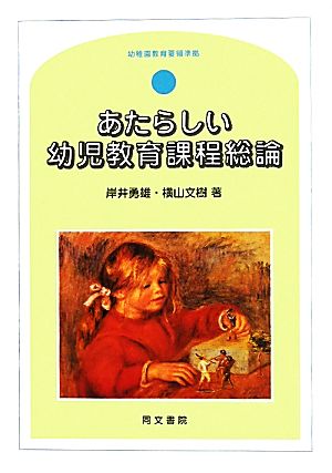あたらしい幼児教育課程総論: 幼稚園教育要領準拠 [単行本] [Apr 01， 2011] 岸井 勇雄; 横山 文樹